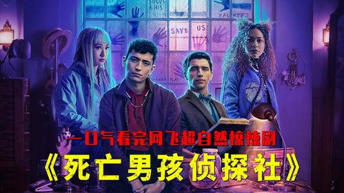 死亡男孩侦探社,侦探社的惊险探案之旅